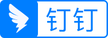 钉钉注册-企专业版收费-钉钉功能介绍及官方服务支持