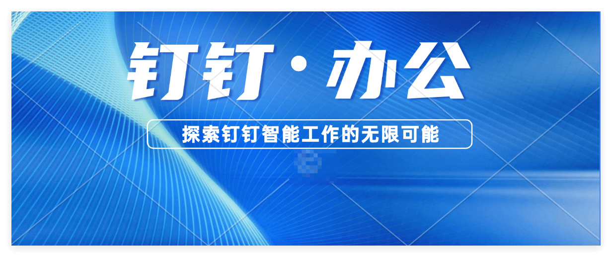 钉钉客户管理功能详细介绍