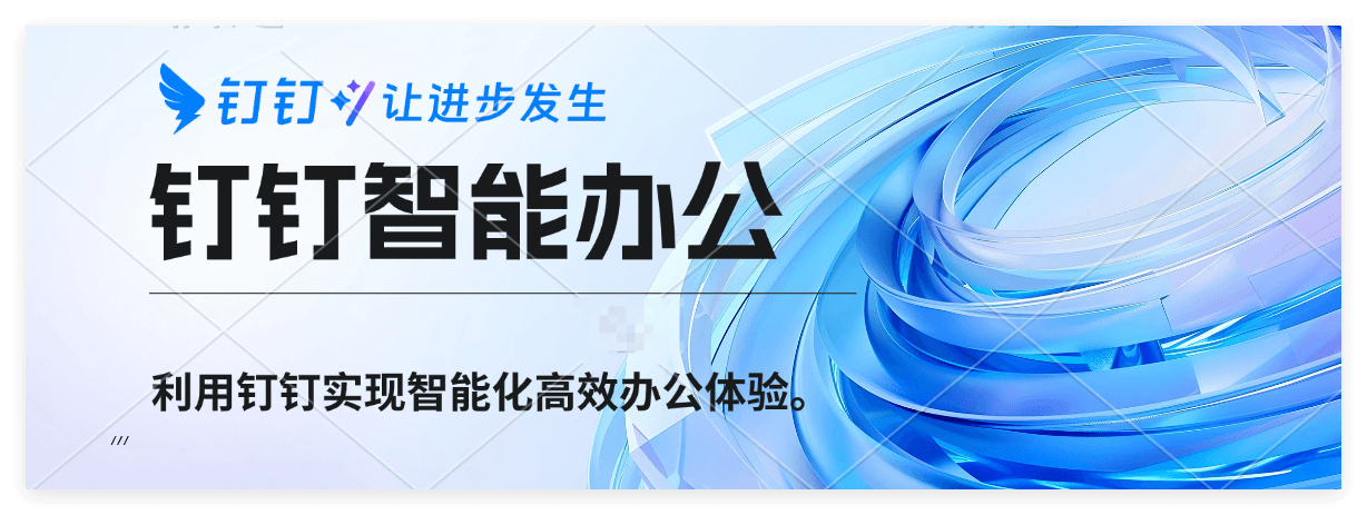 钉钉新建公司组织架构