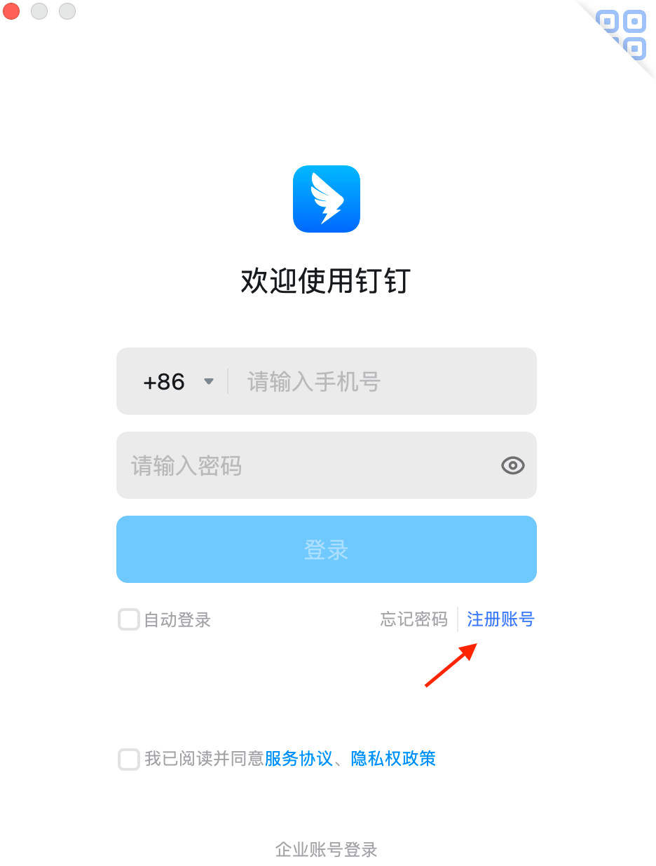 钉钉电脑版注册