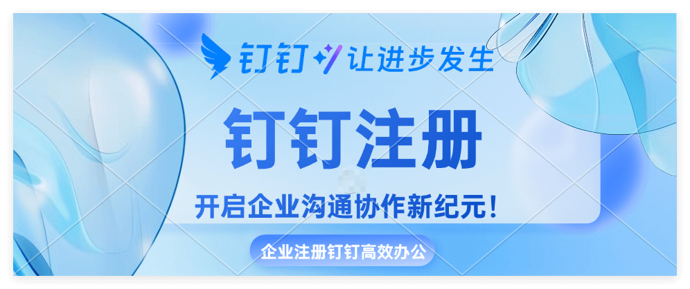 企业钉钉怎么注册？