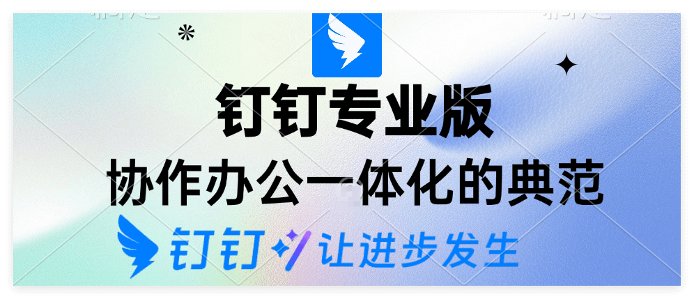 钉钉专业版与普通的钉钉有什么区别？