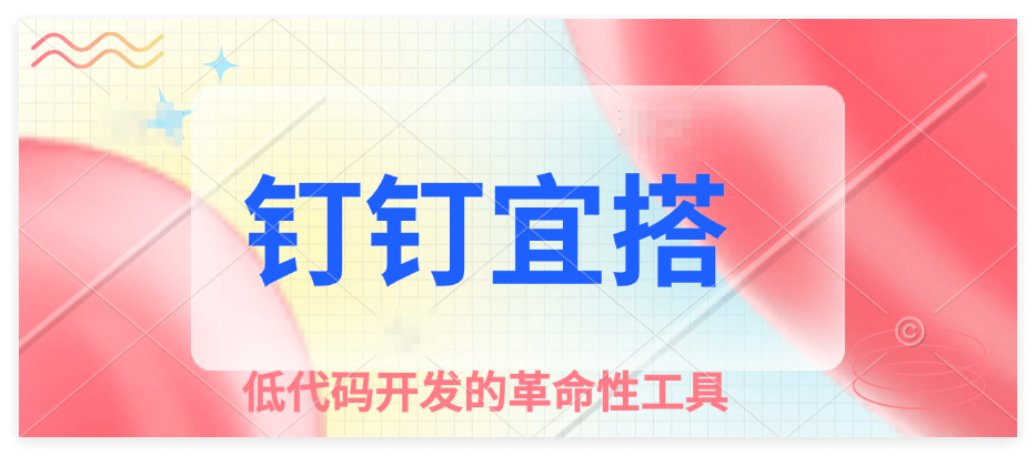 钉钉宜搭平台使用教程 钉钉宜搭平台使用教程